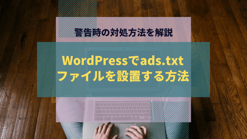WordPressでads.txtファイルを設置する方法