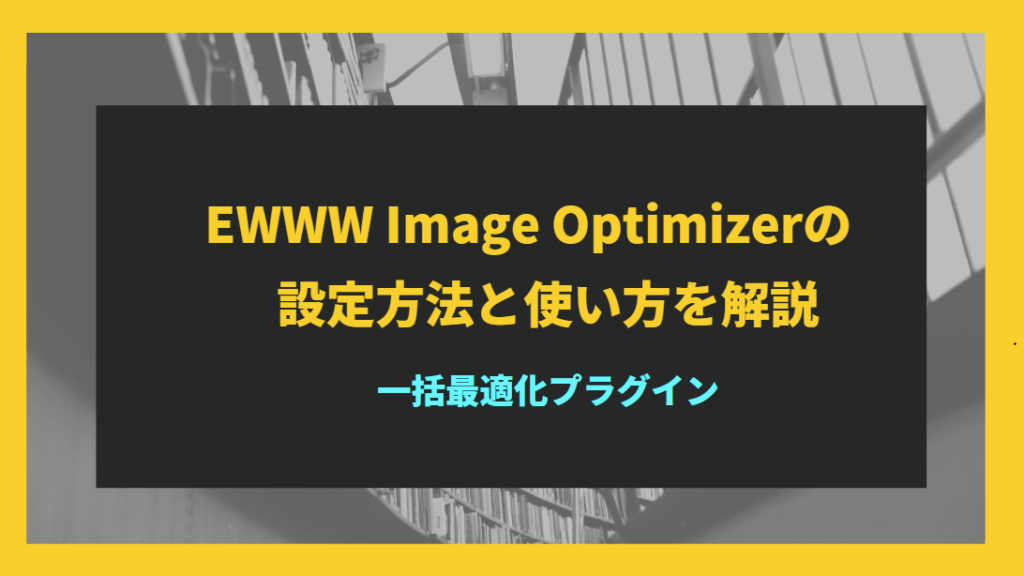 EWWW Image Optimizerの設定方法と使い方を解説【一括最適化プラグイン】
