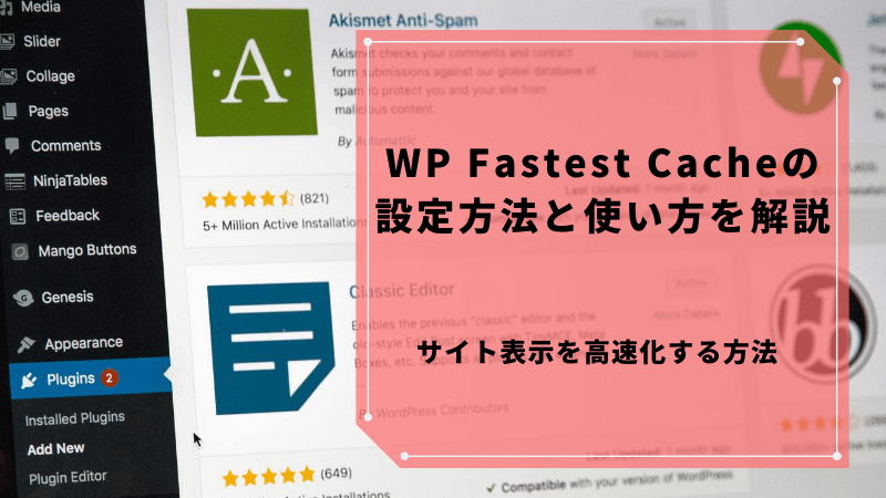 WP Fastest Cacheの設定方法と使い方を解説【サイト表示を高速化する方法】