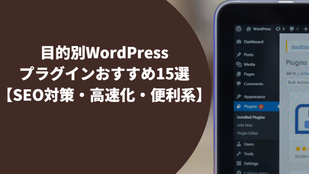 目的別WordPressプラグインおすすめ15選【SEO対策・高速化・便利系】