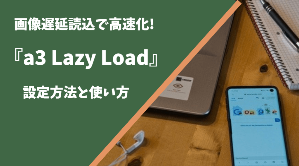 画像遅延読込で高速化!『a3 Lazy Load』の設定方法と使い方